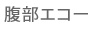 腹部エコー