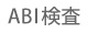 abi検査