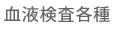 血液検査各種