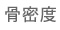 骨密度