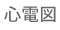 心電図