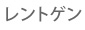 レントゲン