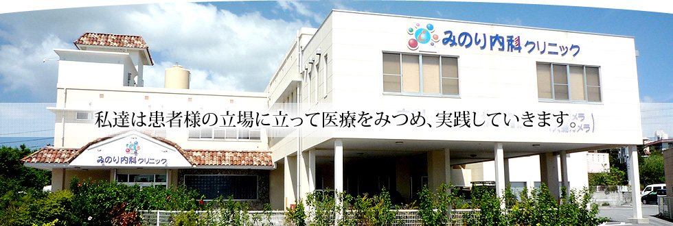 私達は患者様の立場に立って医療をみつめ、実践していきます。
