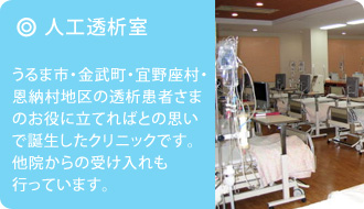 人工透析室