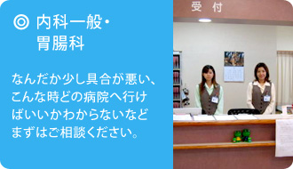 内科一般・胃腸科