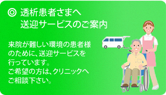 透析患者さまへ 送迎サービスのご案内