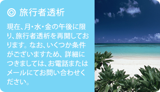 現在、月・水・金の午後に限り、旅行者透析を再開しております。 なお、いくつか条件がございますため、 詳細につきましては、お電話またはメールにてお問い合わせください。